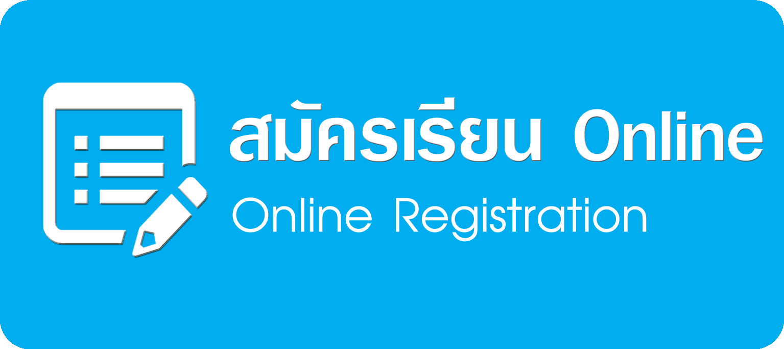 รับสมัครเรียนออนไลน์