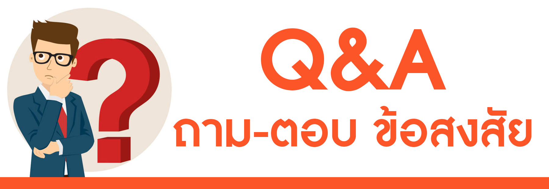 กระดานสนทนา ถาม-ตอบ Q&A